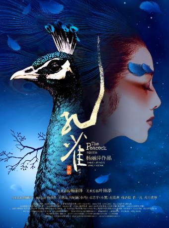 【西安】「杨丽萍」舞剧《孔雀》