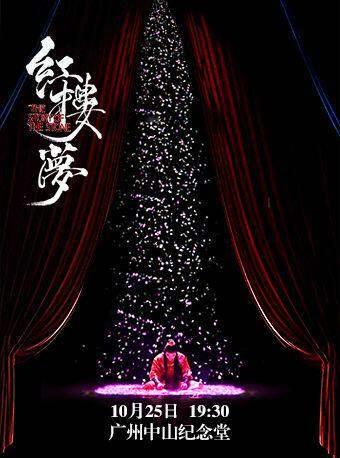 中式美学经典古装话剧《红楼梦》广州站
