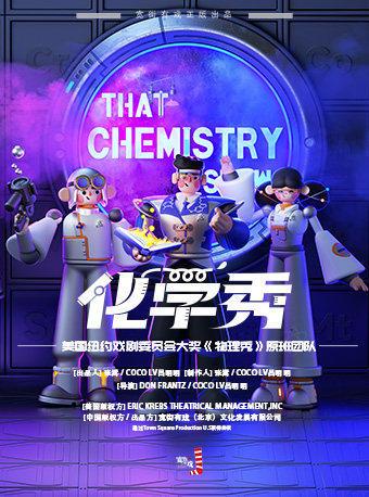 百老汇互动亲子科学剧《化学秀》天津站