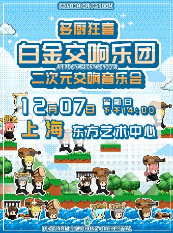 白金交响乐团上海站