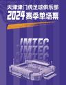 【天津】强实名「天津津门虎」2024中超联赛主场赛事 不可转让不可退