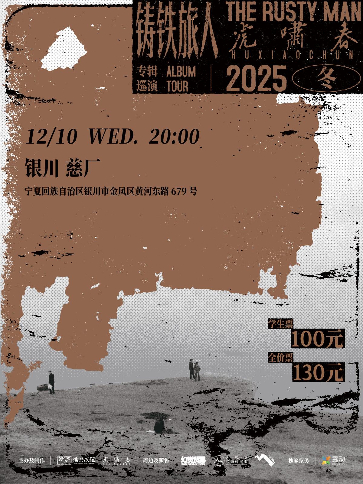 虎啸春「铸铁旅人」专辑巡演 银川站