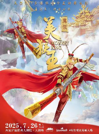 舞台剧《真假美猴王》西安站
