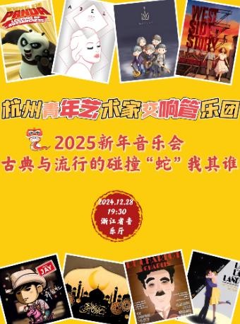 青年艺术家交响乐团2025年新年音乐会