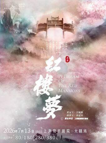 越剧《红楼梦》上海站