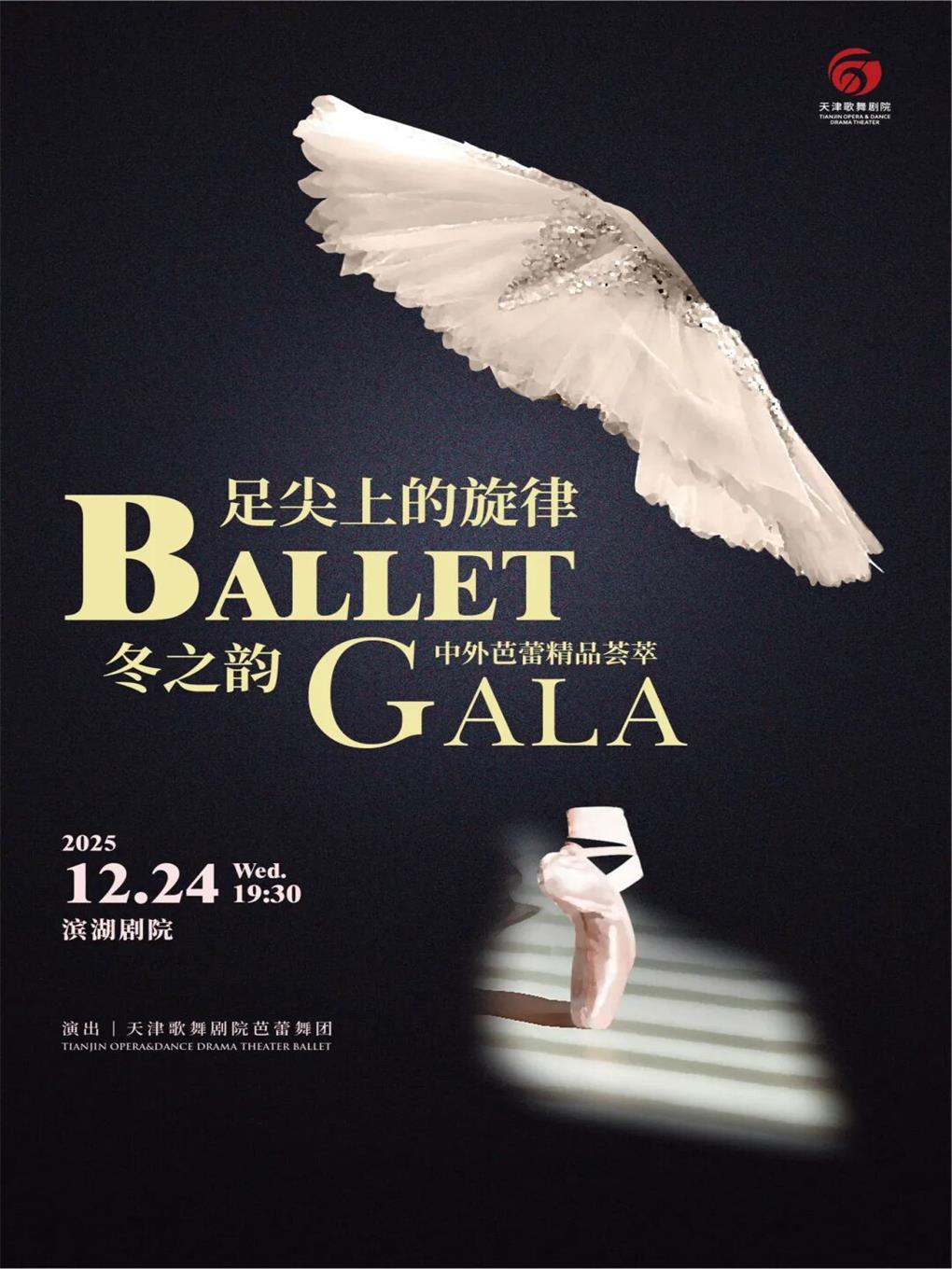 足尖上的旋律中外芭蕾精品荟萃天津站