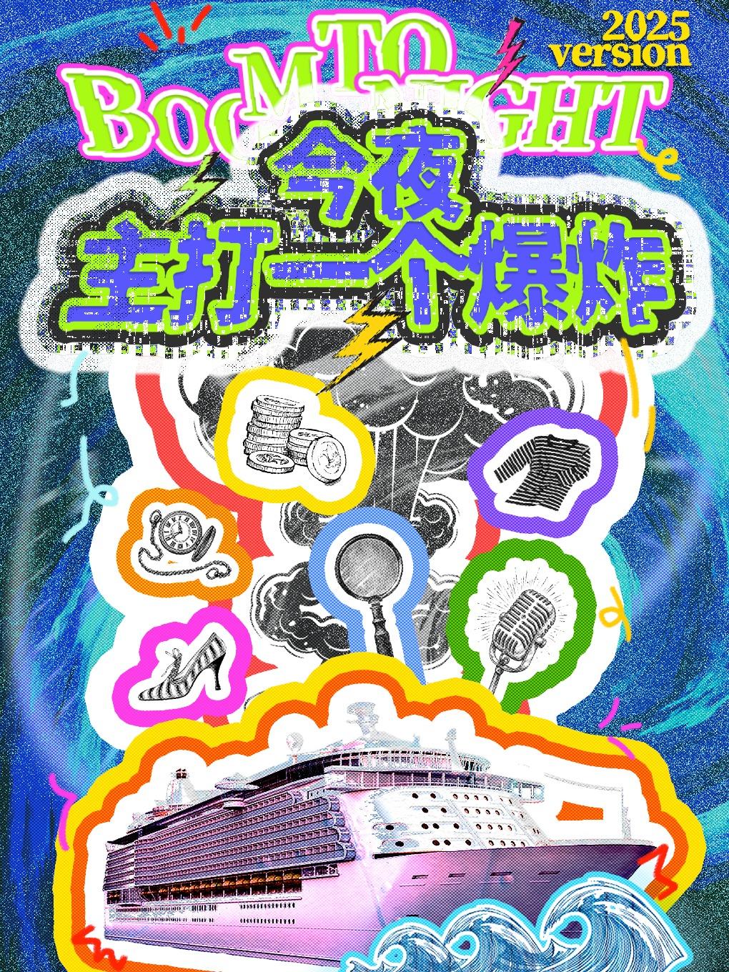 奋逗喜剧《今夜，主打一个爆炸》北京站
