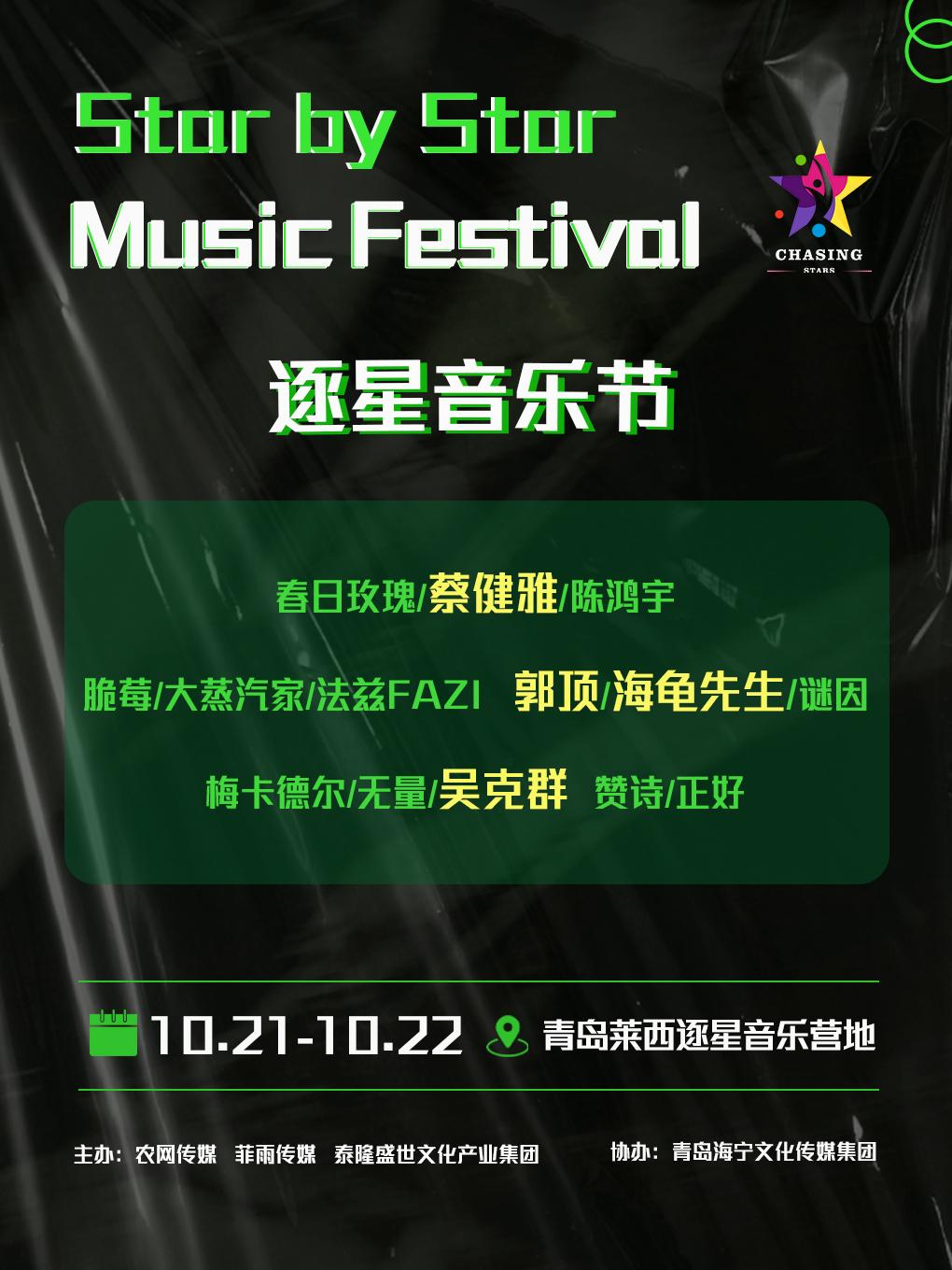 【青岛】【取消】「海龟先生/蔡健雅/吴克群/郭顶」青岛莱西逐星音乐节