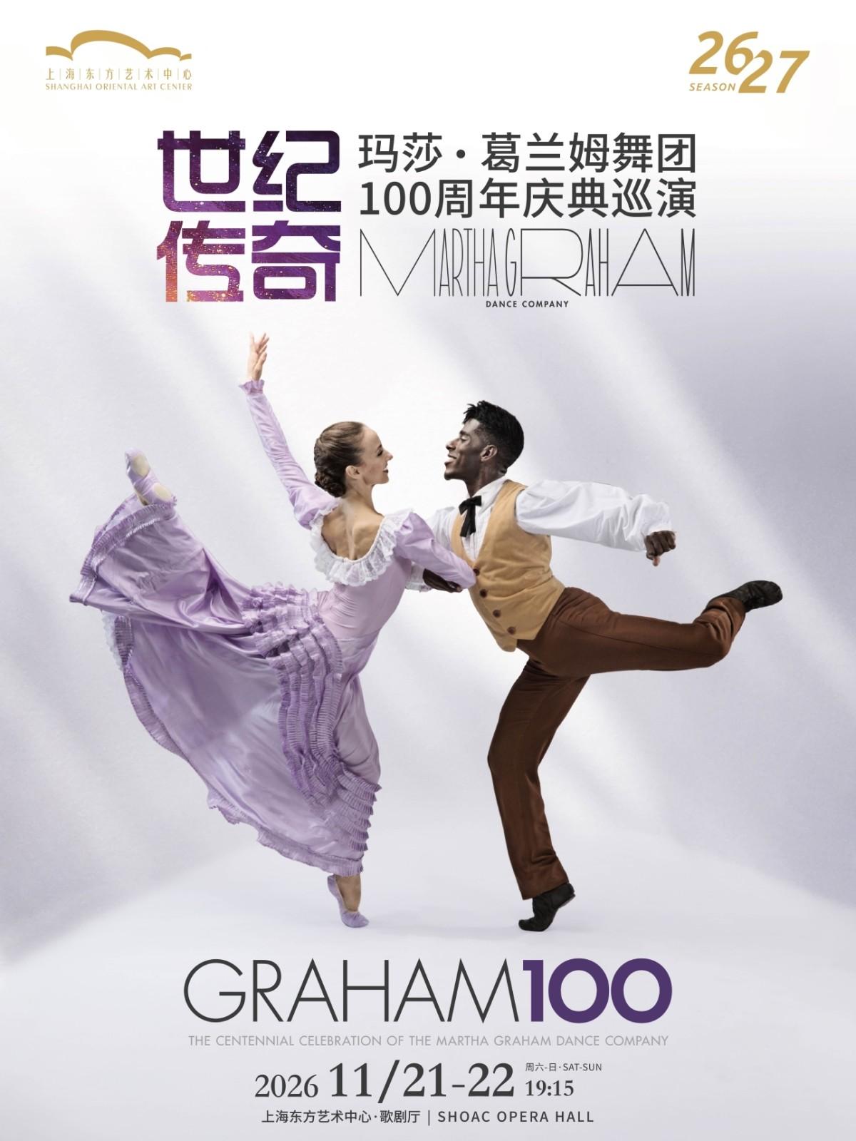 玛莎&middot;葛兰姆舞团100周年庆典巡演上海站