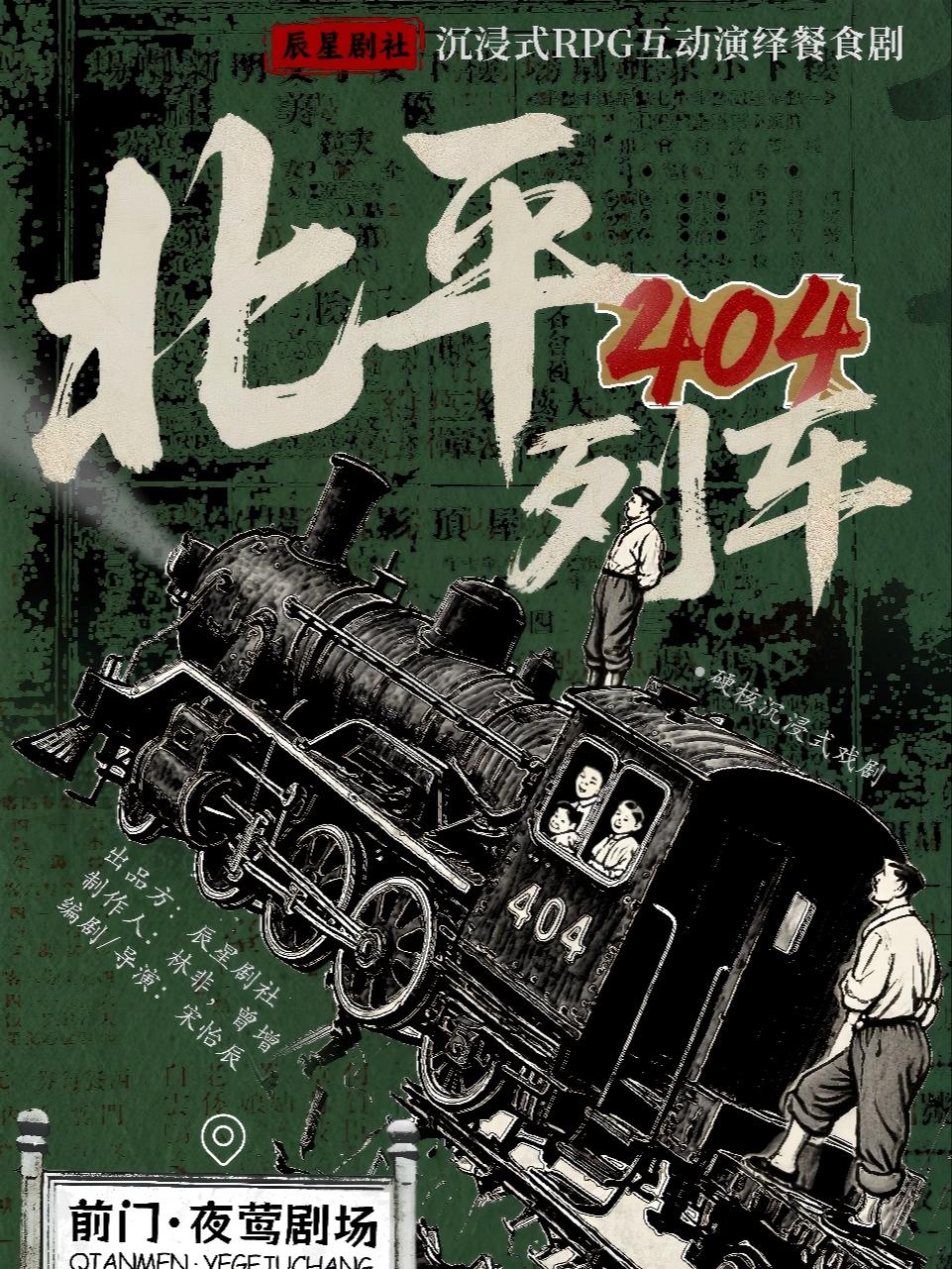 《北平 404 列车》沉浸式 RPG 互动演绎餐北京站