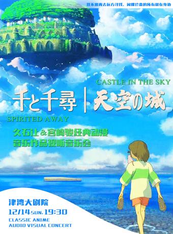《千与千寻》《天空之城》音乐会天津站