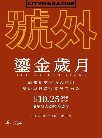 《流金岁月》成都知更室内合唱团 哈尔滨站