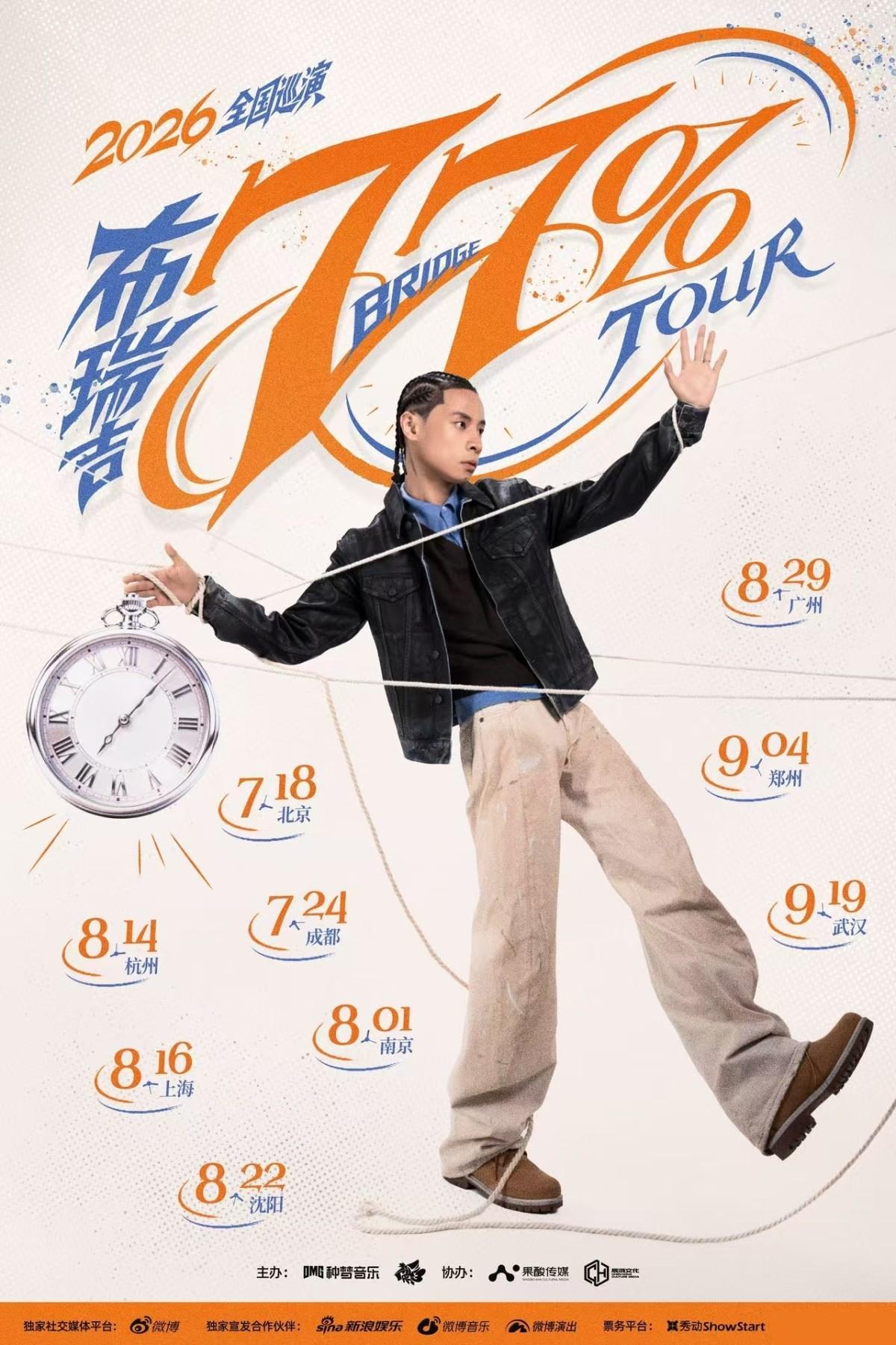 2026布瑞吉77%巡演-南京站