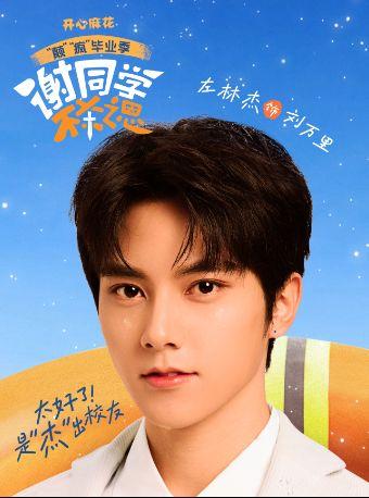 《谢同学不杀之恩》上海站