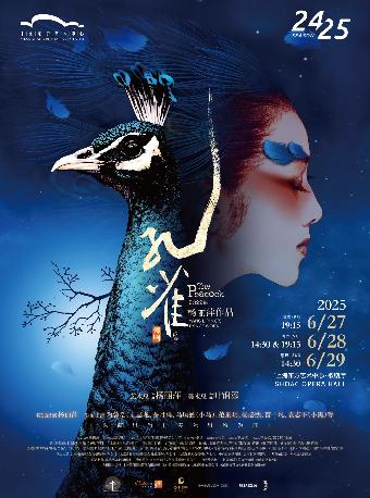 舞剧《孔雀》上海站