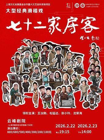 《七十二家房客》上海站