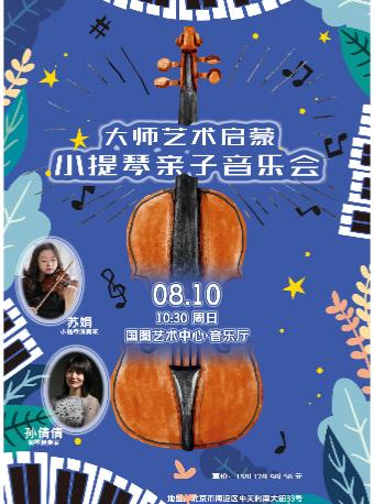 小提琴亲子音乐会北京站