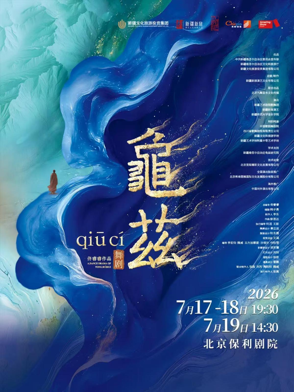 佟睿睿导演作品&middot;舞剧《龟兹》北京站