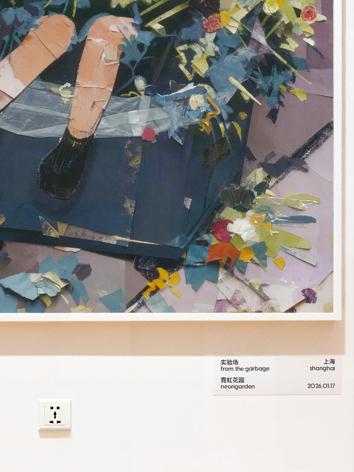 霓虹花园&middot;实验场上海站