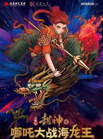 &ldquo;封神&rdquo;之《哪吒大战海龙王》北京站