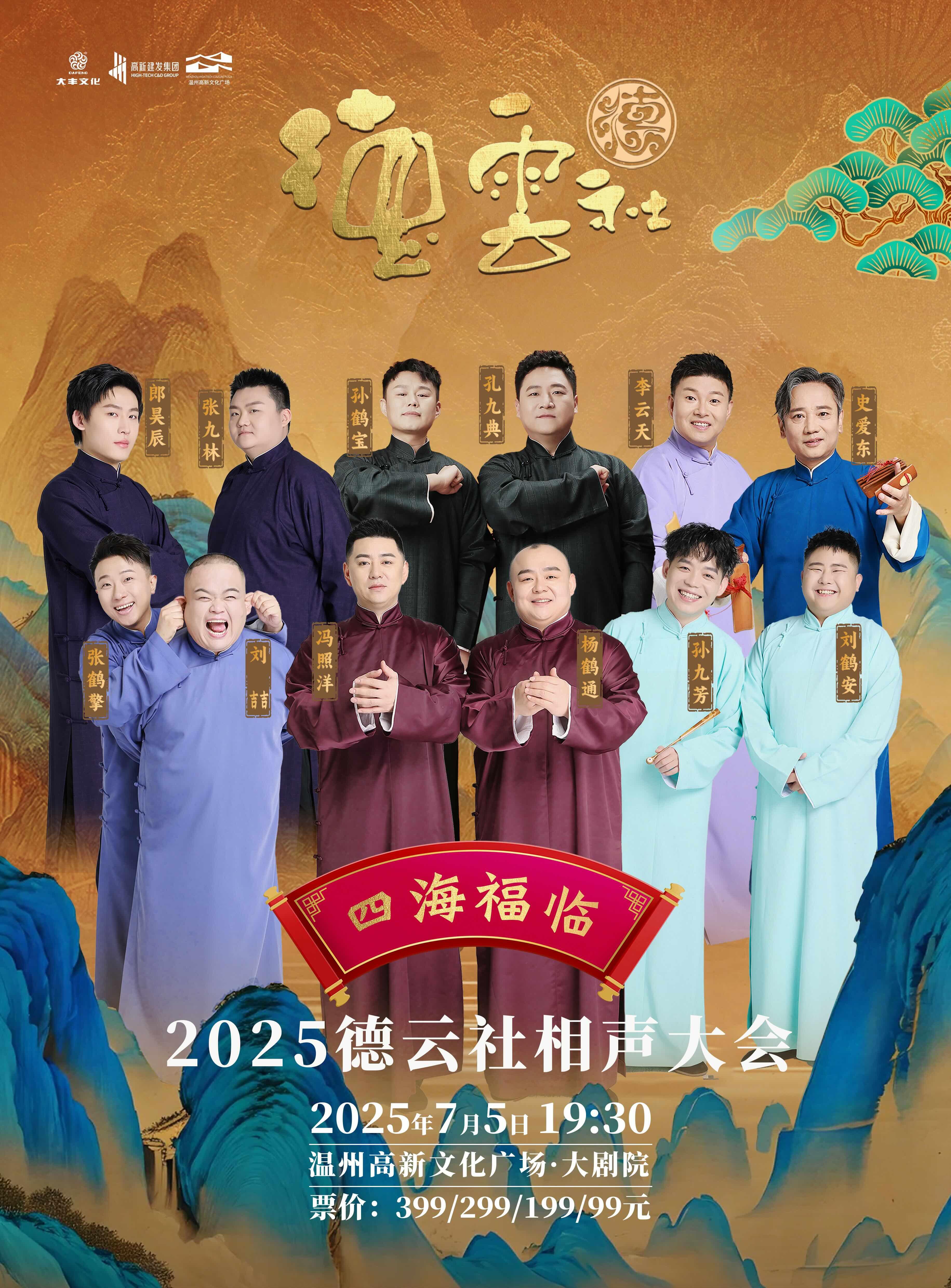 四海福临 德云社相声大会温州站