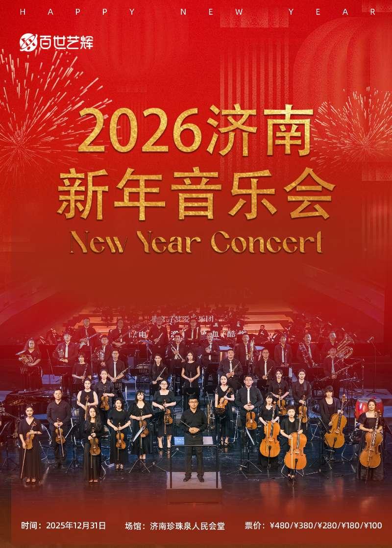2026新年音乐会济南站