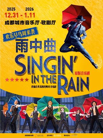 音乐剧《雨中曲》成都站