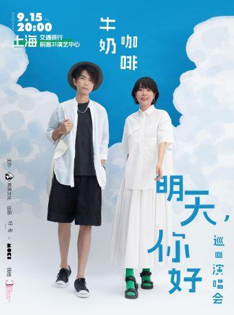 【上海】【四折】「牛奶咖啡」《明天，你好》巡回演唱会