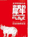 【广州】【特惠折扣】孟京辉戏剧作品 永远的爱情圣经——《恋爱的犀牛》