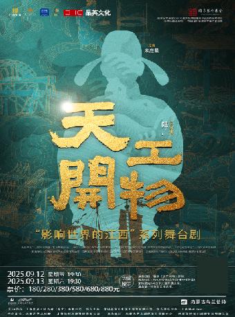 陆川导演作品舞剧《天工开物》呼和浩特站