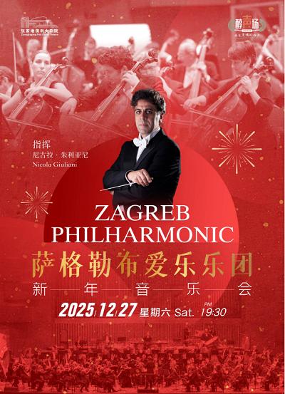 《萨格勒布爱乐乐团新年音乐会》苏州站