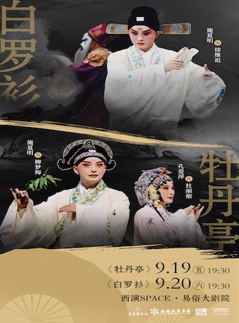昆剧《牡丹亭》《白罗衫》西安站