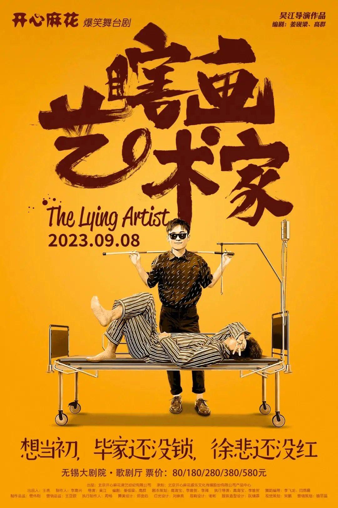 【无锡】开心麻花爆笑舞台剧《瞎画艺术家》