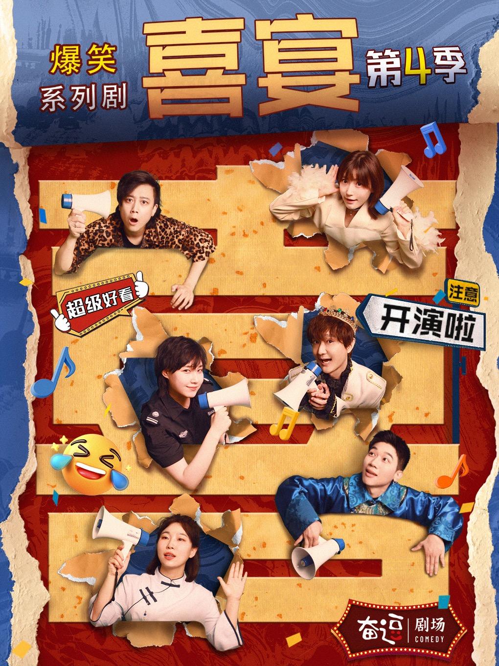 奋逗剧场《喜宴》第四季北京站