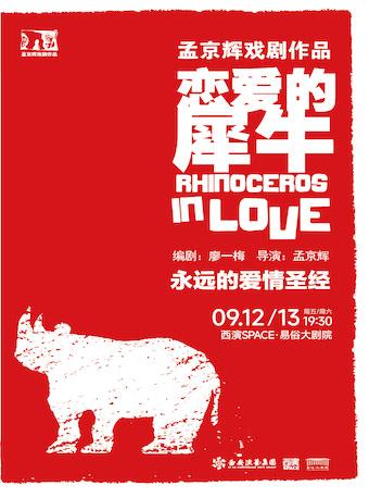 永远的爱情圣经《恋爱的犀牛》西安站