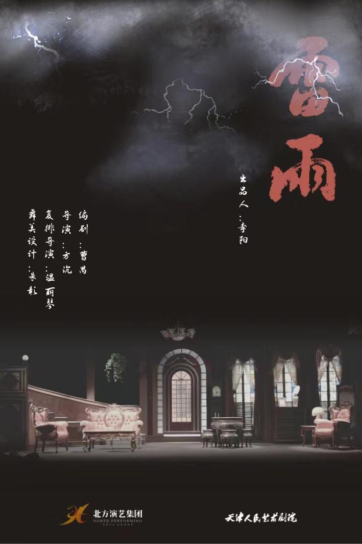 天津人艺曹禺经典话剧 《雷雨》北京站