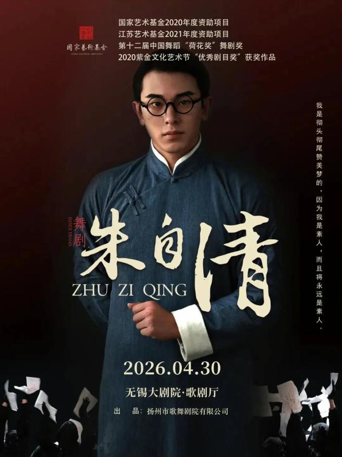 舞剧《朱自清》无锡站