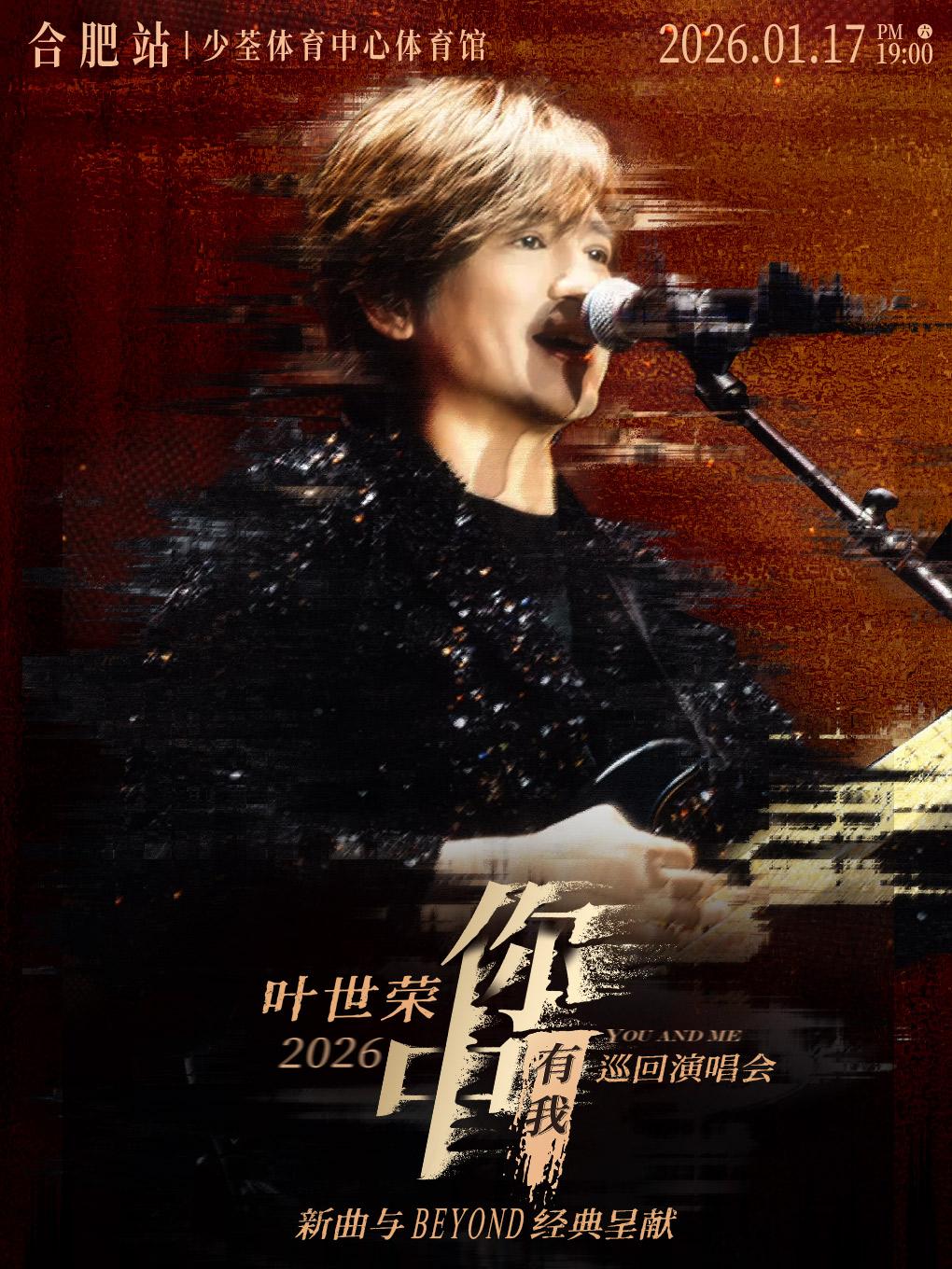 [买贵无忧]叶世荣巡回演唱会&middot;合肥站