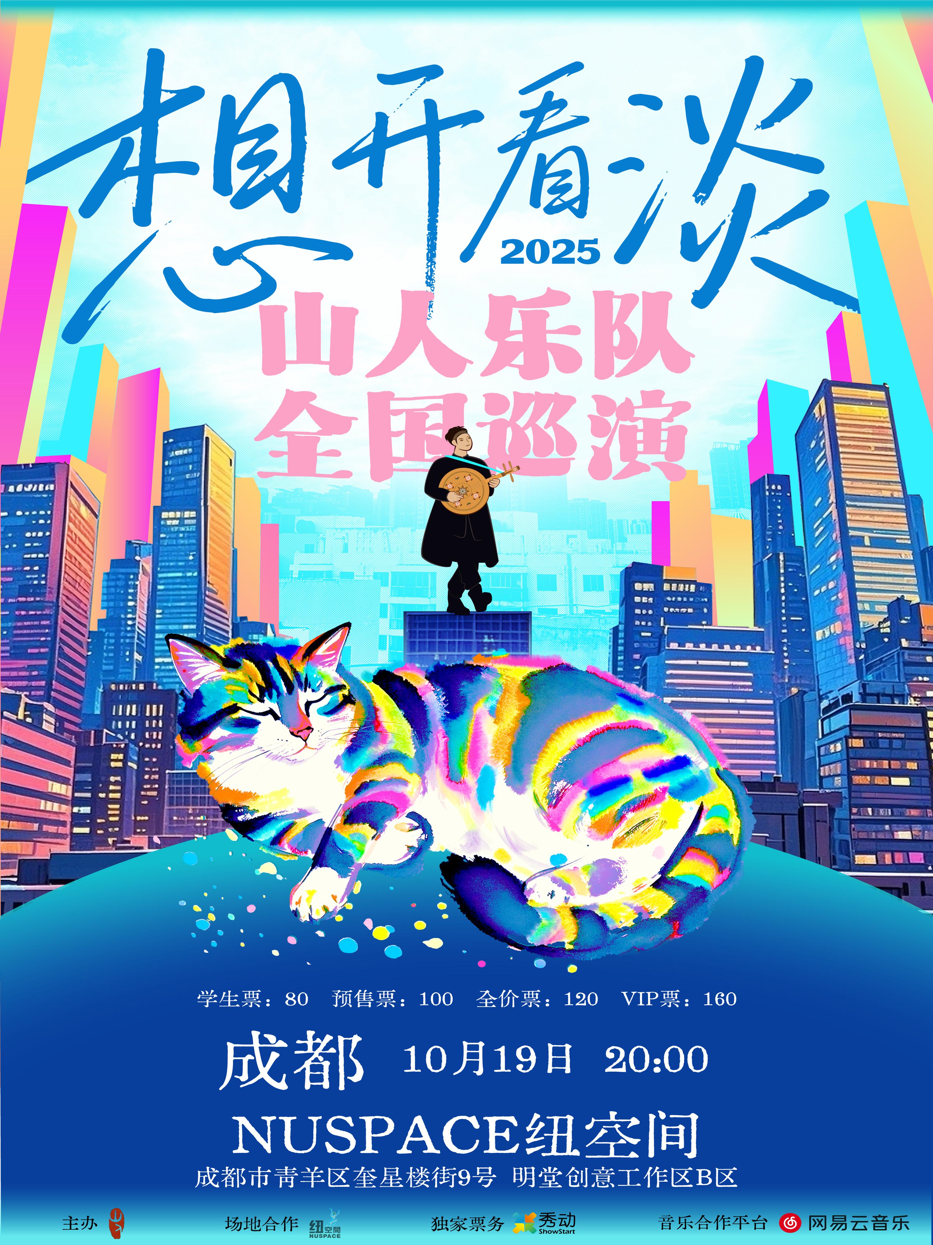 [强实名]山人乐队2025巡演成都站