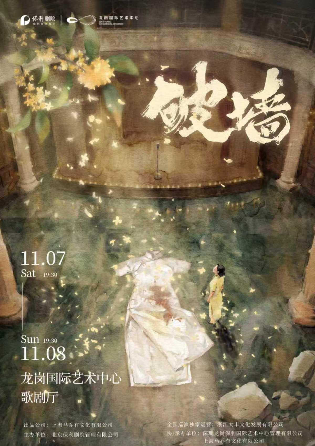 音乐剧《破墙》深圳站
