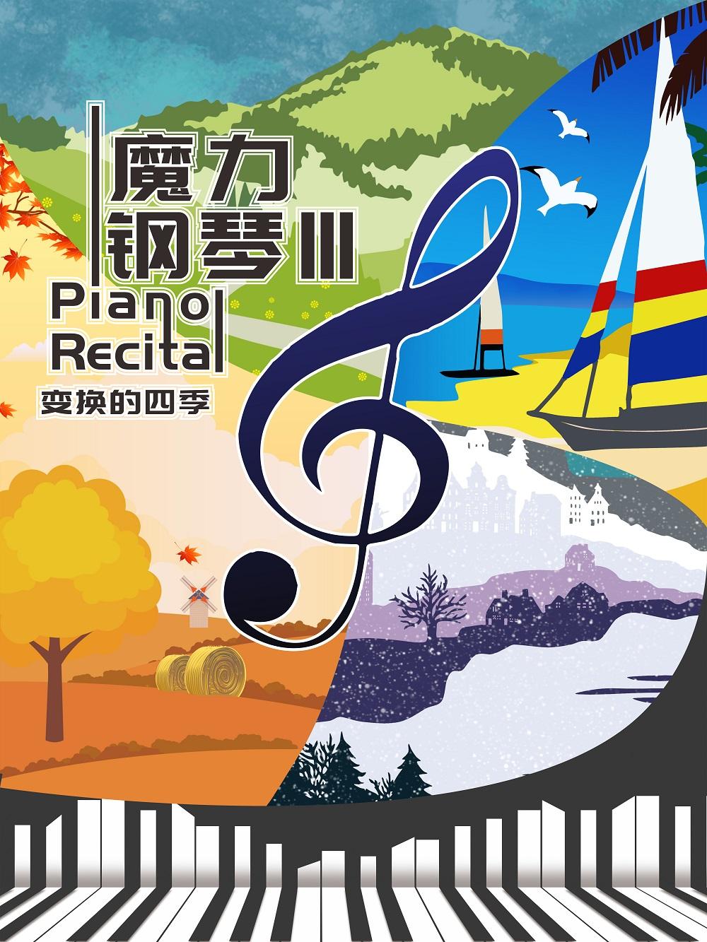 [北京]《魔力钢琴3变幻的四季》古典启蒙亲子音乐会
