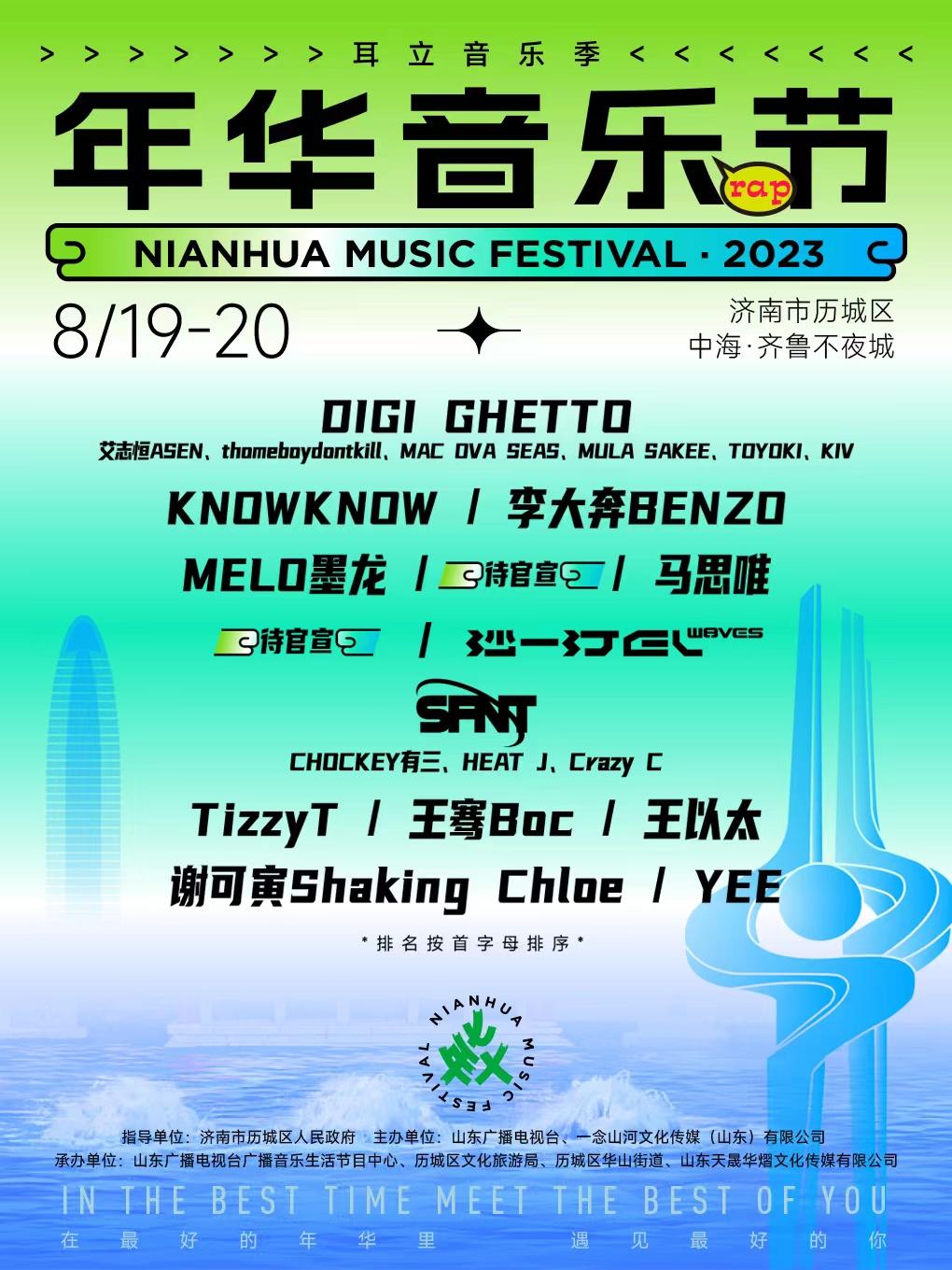 【济南】「KNOWKNOW/李大奔/马思唯/Tizzy T/王以太」耳立音乐季·年华音乐节