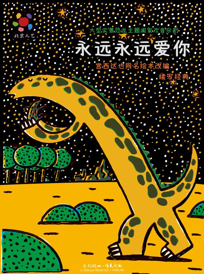 大型恐龙主题音乐剧《永远永远爱你》沈阳站