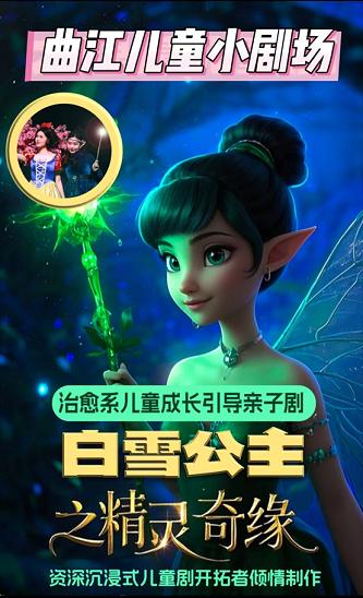 话剧《白雪公主之精灵奇缘》西安站