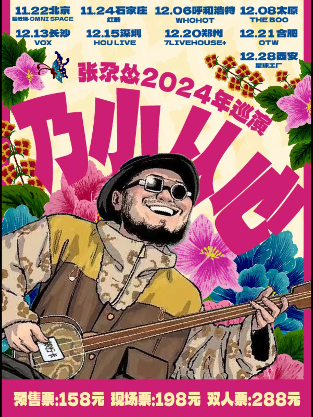 “乃小从心”--张尕怂2024冬季巡演