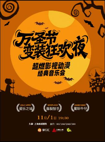 “爱乐之城·爆裂鼓手·星际牛仔”上海站