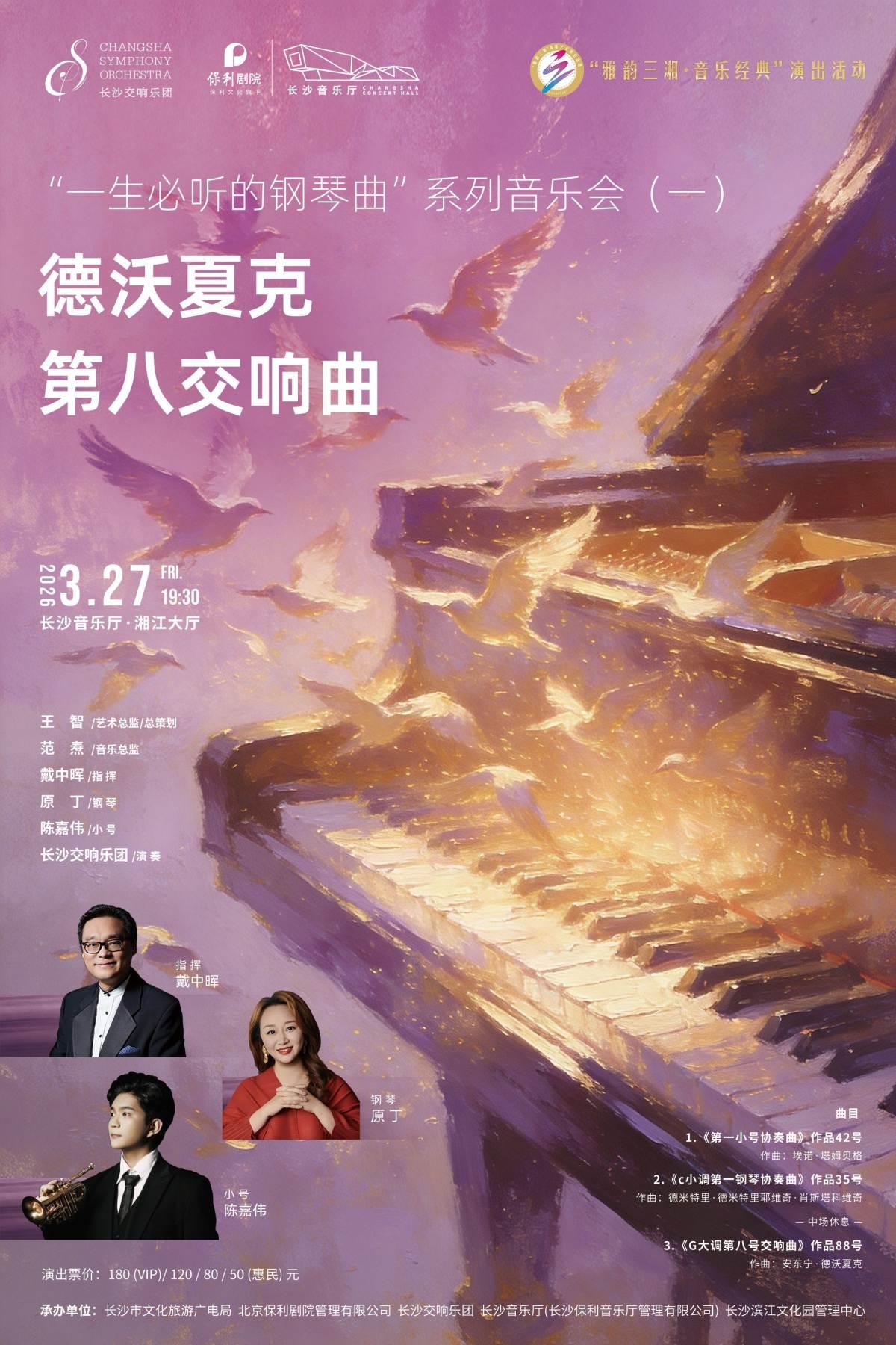 雅韵三湘&middot;音乐经典  长沙站