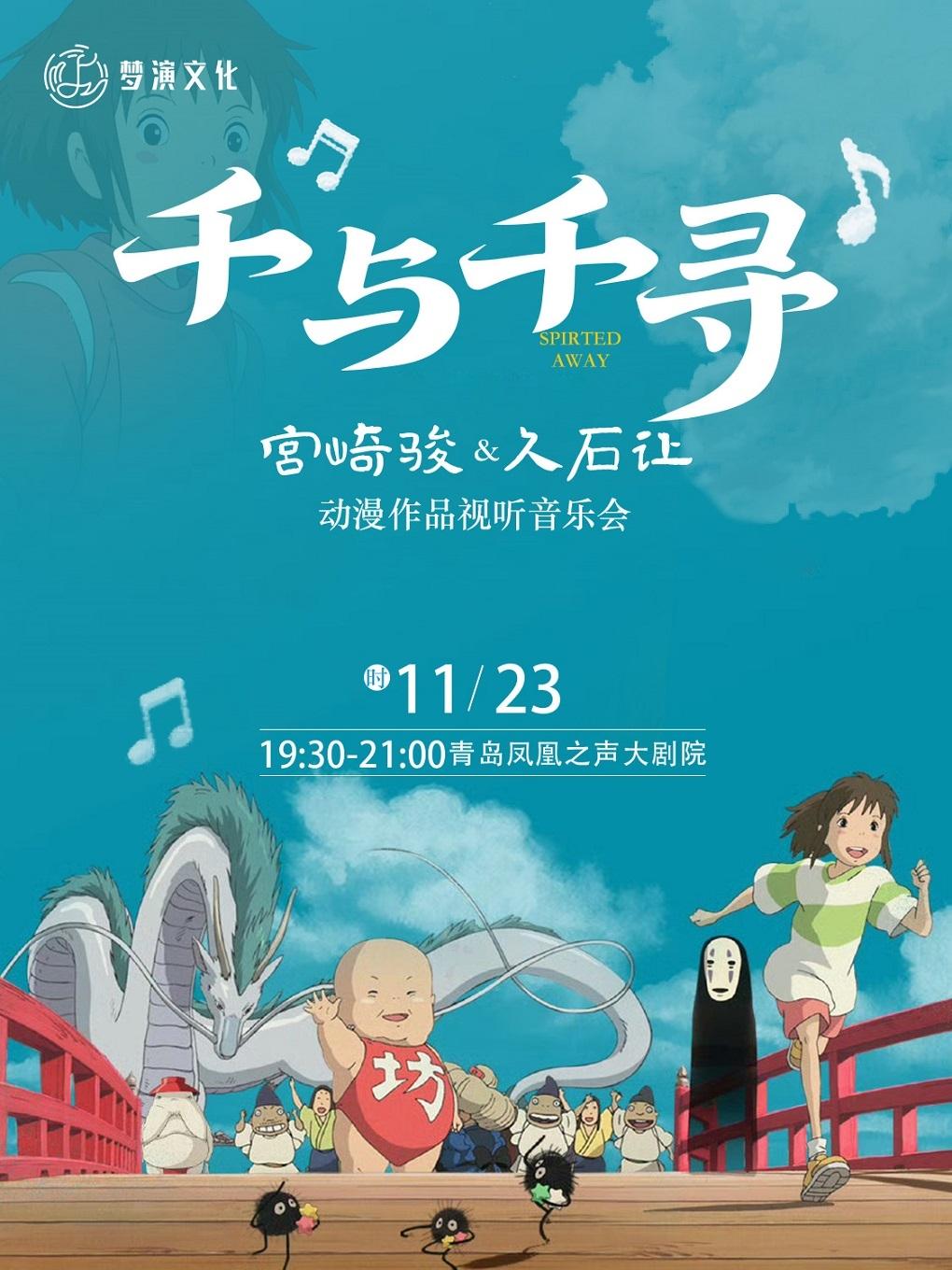 《千与千寻》宫崎骏久石让动漫音乐会青岛站