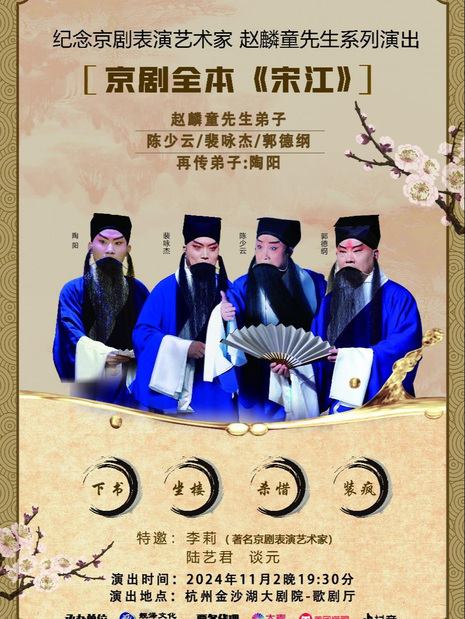 郭德纲等领衔京剧全本《宋江》