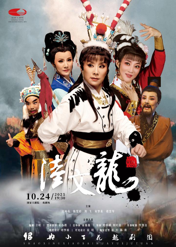 绍兴小百花越剧团越剧《陆文龙》北京站